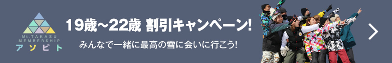 19歳～22歳割引キャンペーン