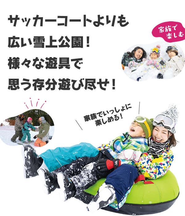 雪遊びにぴったりなユキノス(旧キッズパーク)