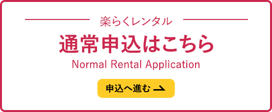 楽らくレンタル通常申込
