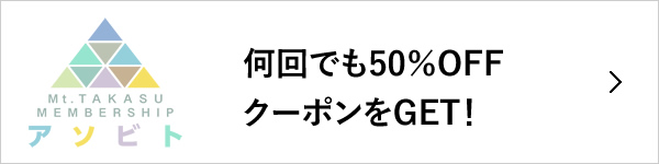 会員登録する！