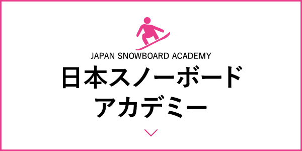 日本スノーボードアカデミー
